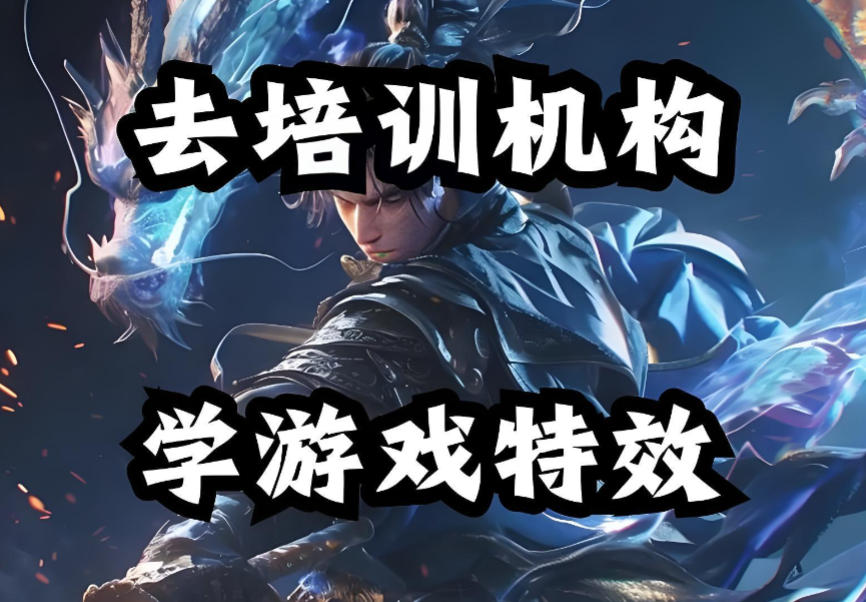 游戏特效培训机构