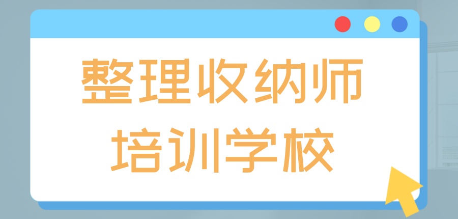 整理收纳师培训学校