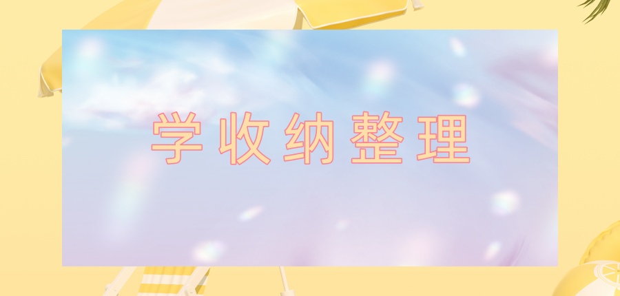 长沙市整理收纳师培训学校排行榜盘点-整理收纳班火热招生中