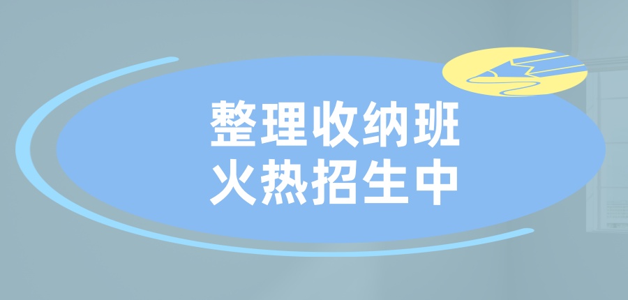 整理收纳班火热招生中