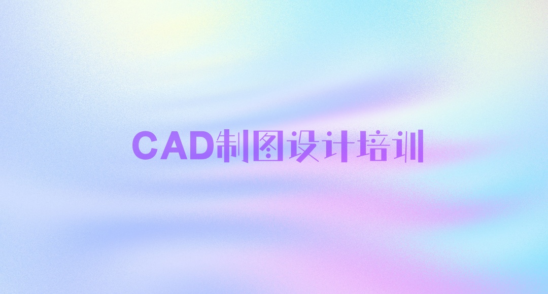 天津CAD软件设计培训机构
