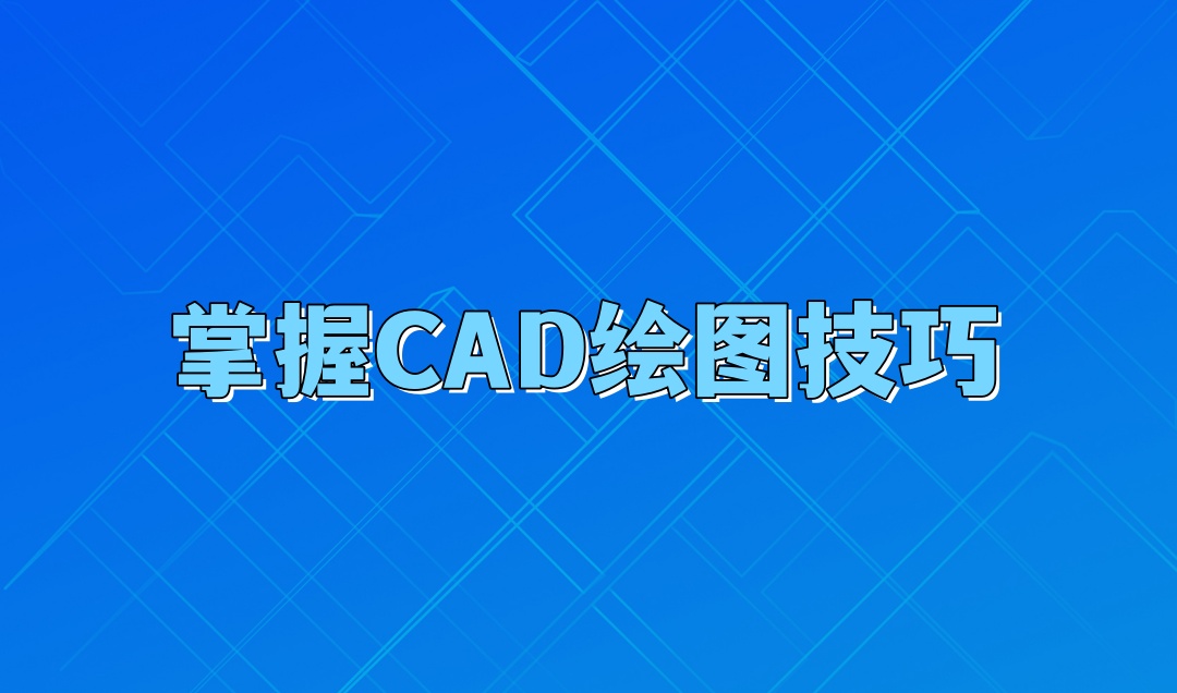天津CAD软件设计培训机构