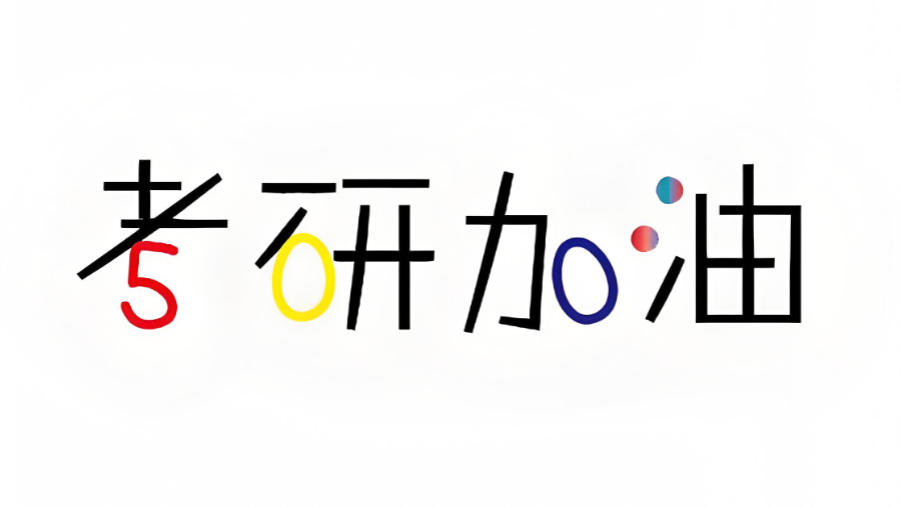 南昌封闭式考研集训营