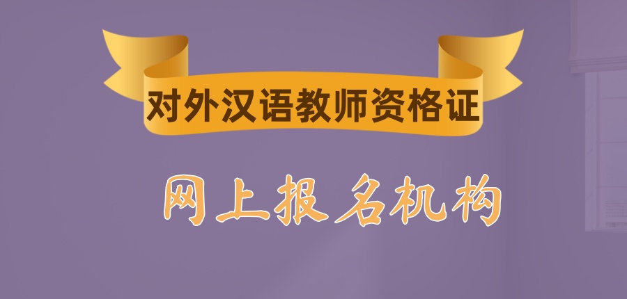 对外汉语教师资格证网上报名选择哪家机构靠谱
