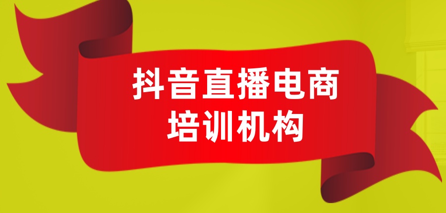 抖音直播电商培训机构