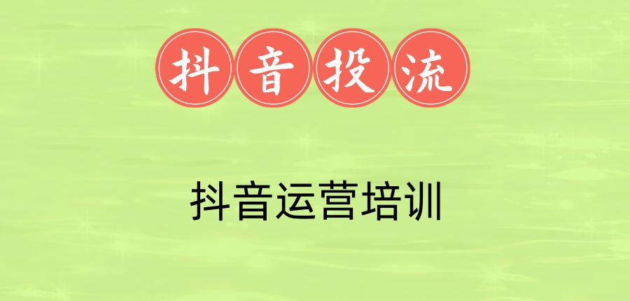 抖音直播培训机构