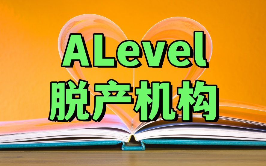 ALevel补课机构.jpg