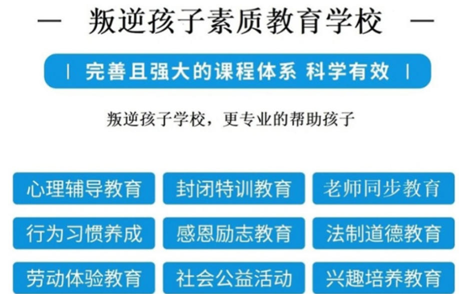 叛逆少年封闭式学校