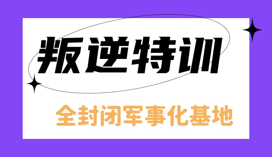 更新2026十大叛逆期专门管教学校名实力派榜单一览.jpg