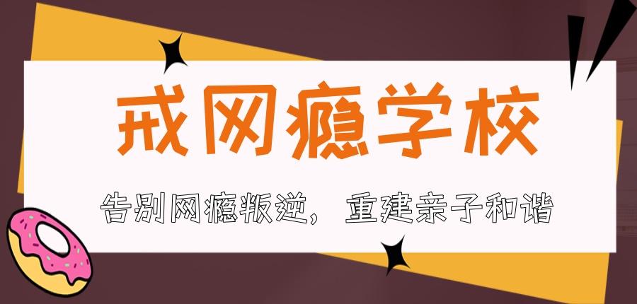 南昌全封闭军事化管理叛逆学校-戒网瘾学校-告别网瘾叛逆，重建亲子和谐