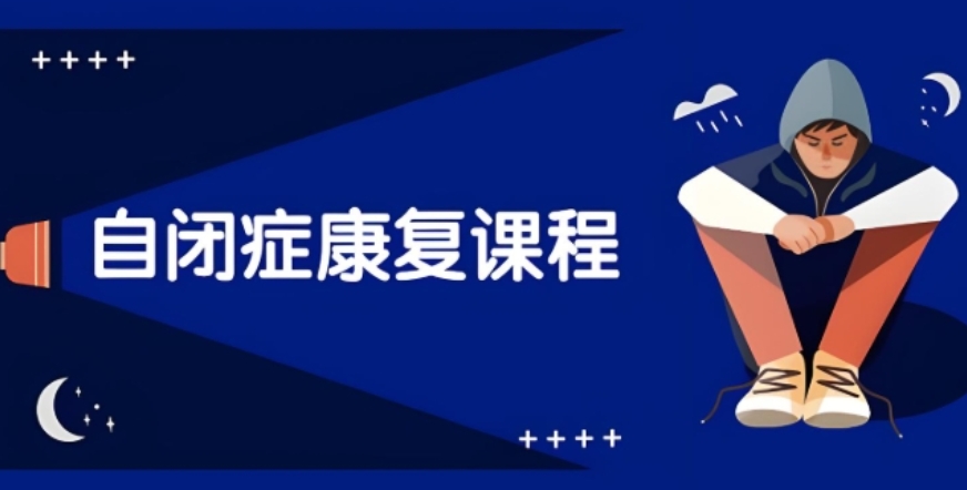 北京自闭症儿童康复机构哪家好