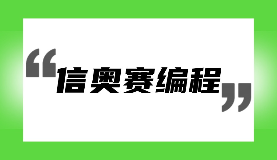 武汉参加2026信奥赛(csp-j/s、noip)力推十大编程培训机构排名.jpg