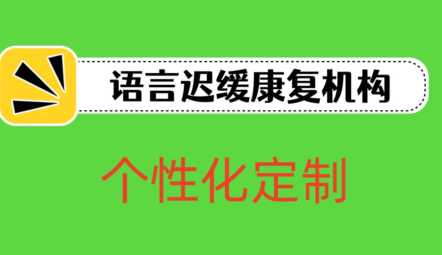 西安2026发布自闭症语言康复好的十大机构实力名单PK.jpg