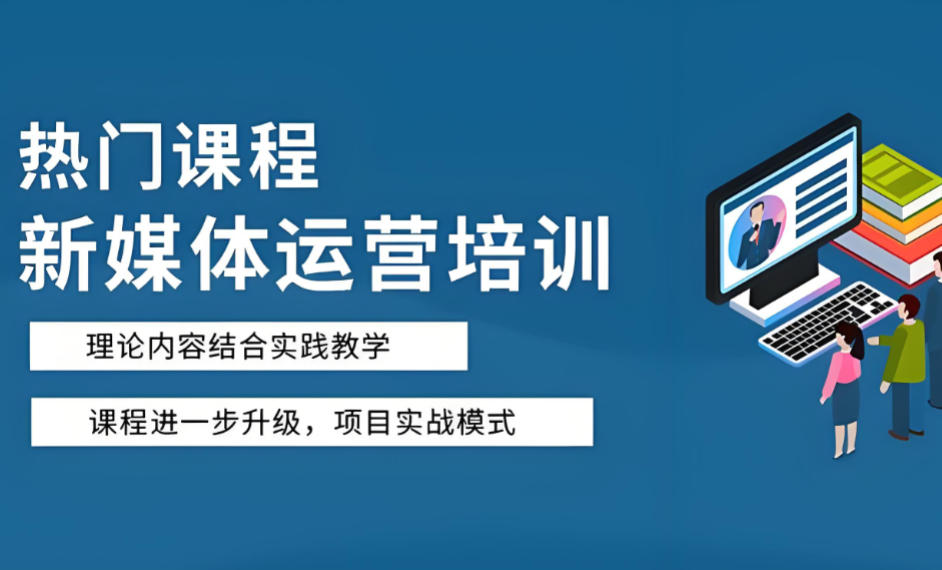 聚焦10大新媒体短视频运营培训机构名单汇总