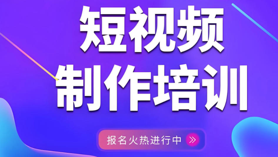 新媒体短视频运营培训