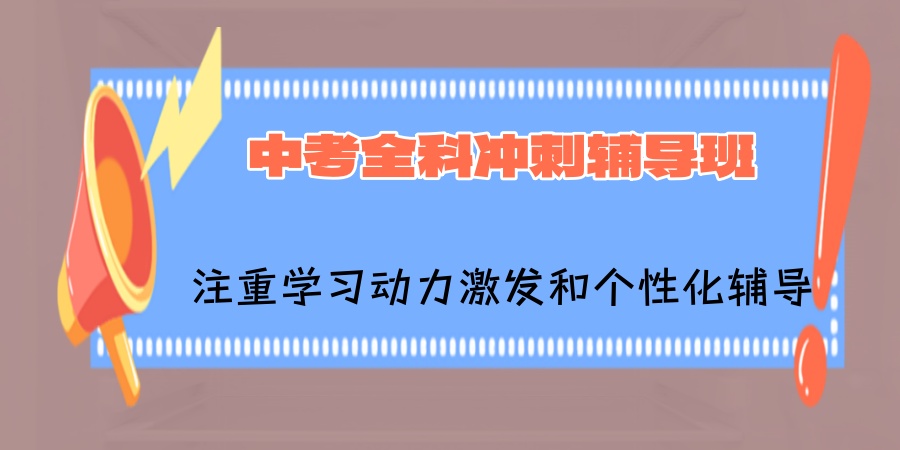 上海师资好的中考全科冲刺辅导班排行榜汇总一览