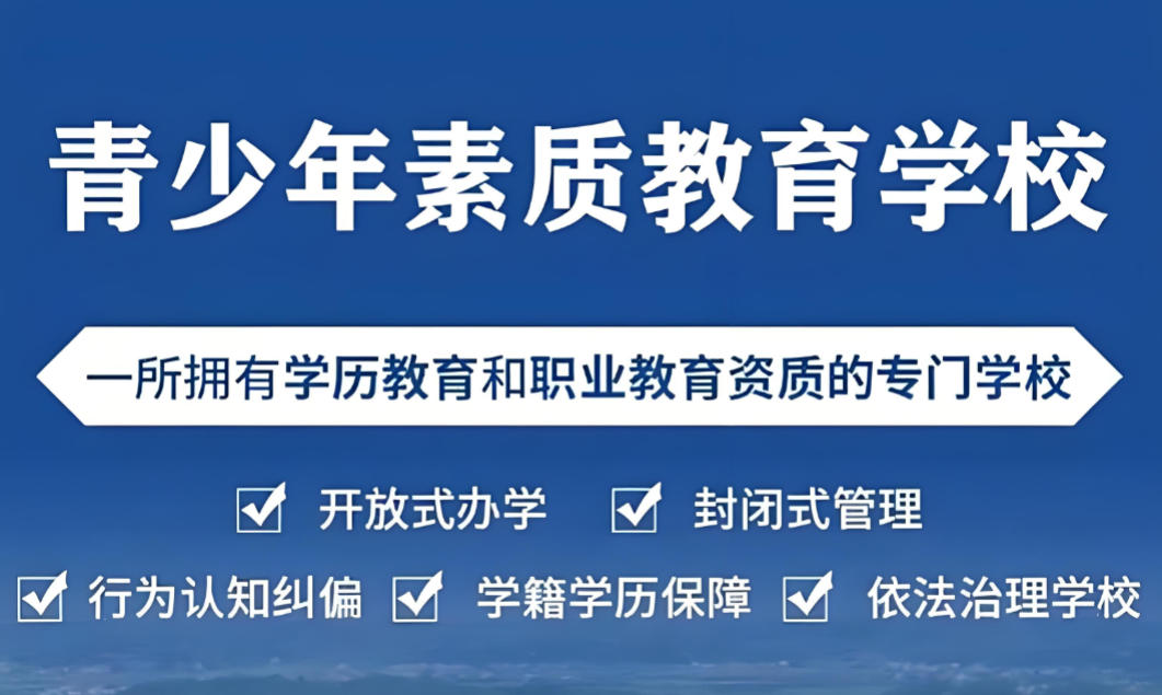 陕西十大正规叛逆管教学校榜单更新