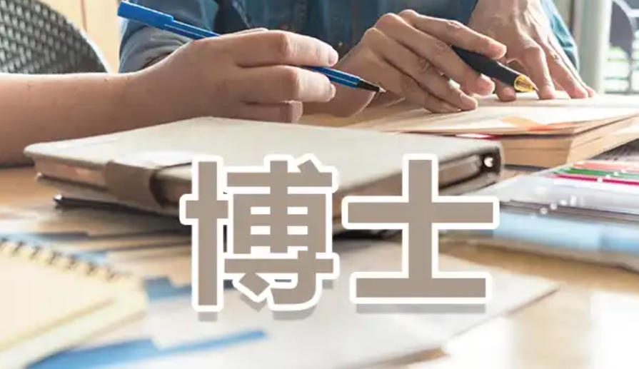 博士申请中介机构