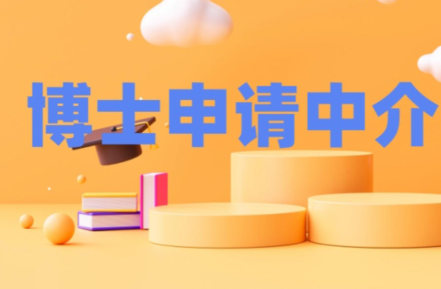 博士申请中介机构