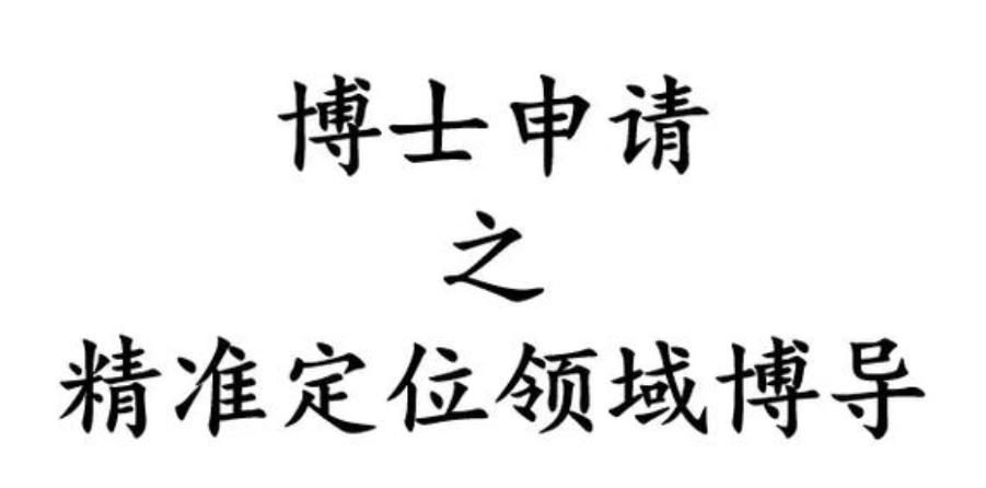 博士申请中介机构