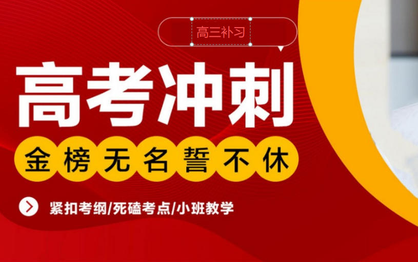 哈尔滨高三高考补习机构
