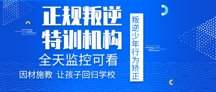 浙江杭州叛逆全封闭军事化管理学校十大名单榜top10