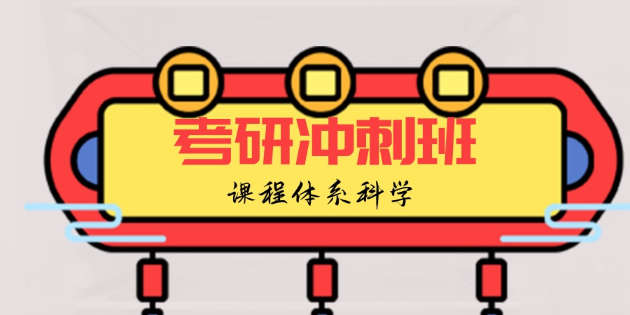 考研冲刺班