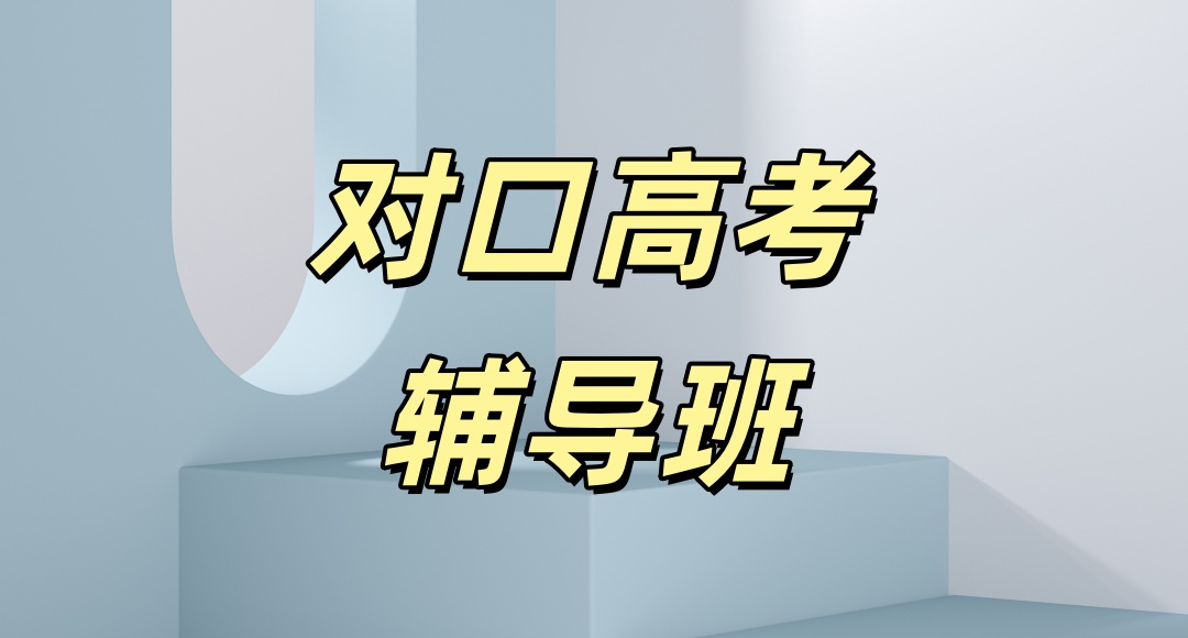 太原对口高考高职单招培训机构