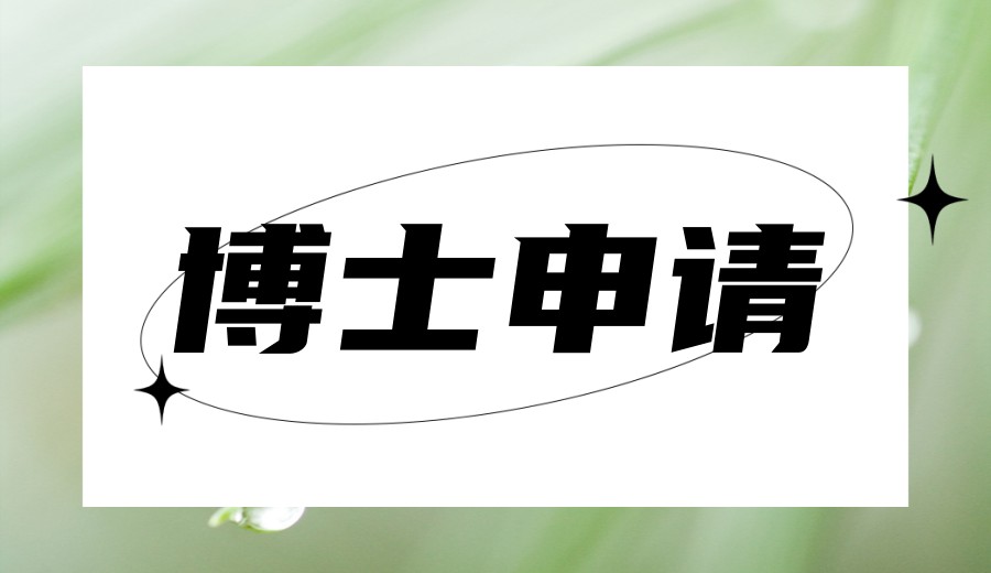热荐十大实力派博士申请中介机构2026新排名.jpg