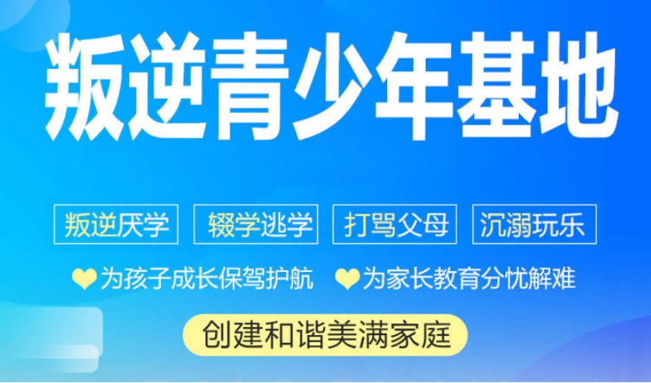 江苏十所正规封闭式叛逆孩子教育学校全新一览