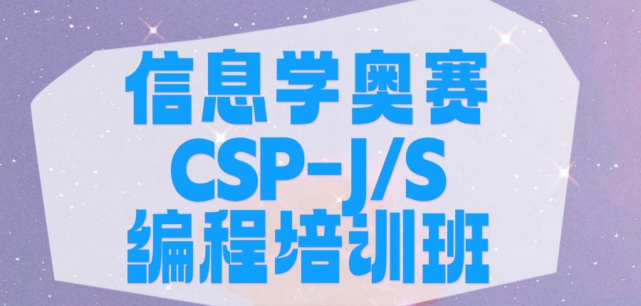 信息学奥赛编程培训机构