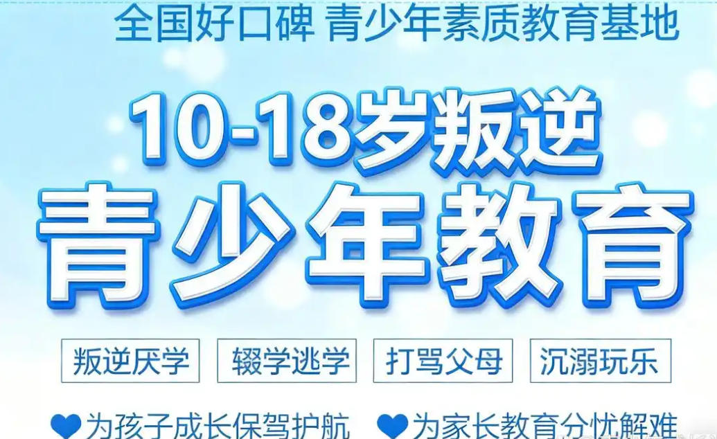 青春期叛逆少年管教学校