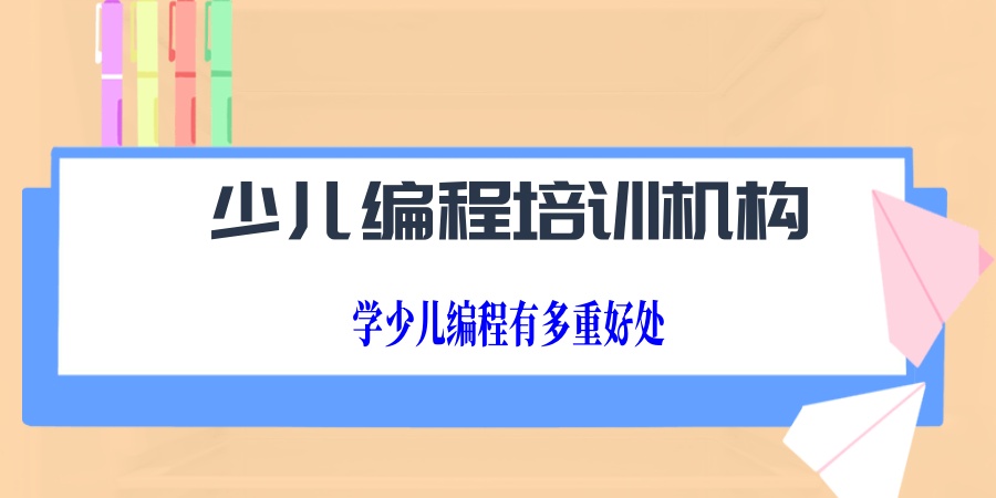 少儿编程培训机构