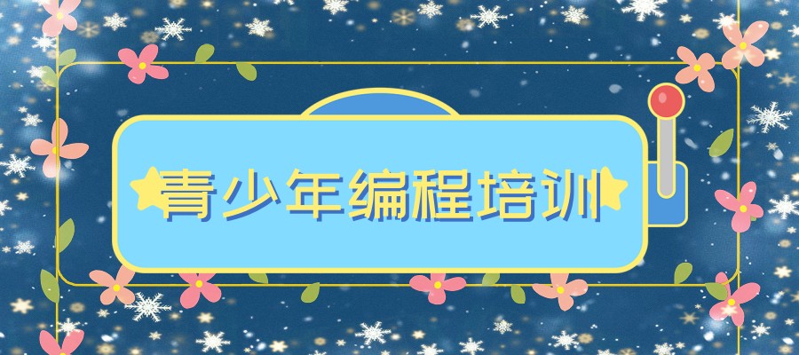 孩子学少儿编程的多重好处