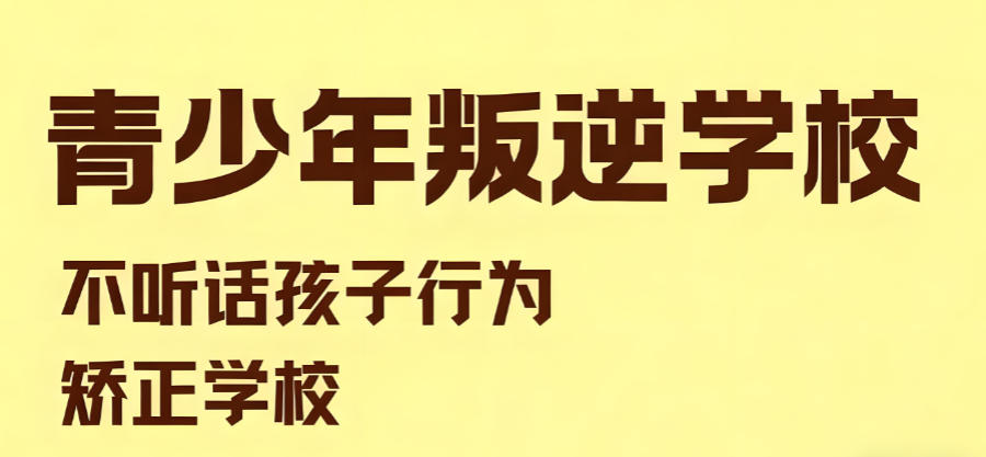 徐州矫正叛逆军事化管理学校