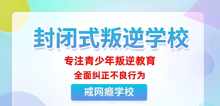 徐州矫正叛逆军事化管理学校