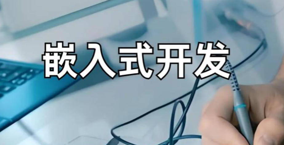 嵌入式培训