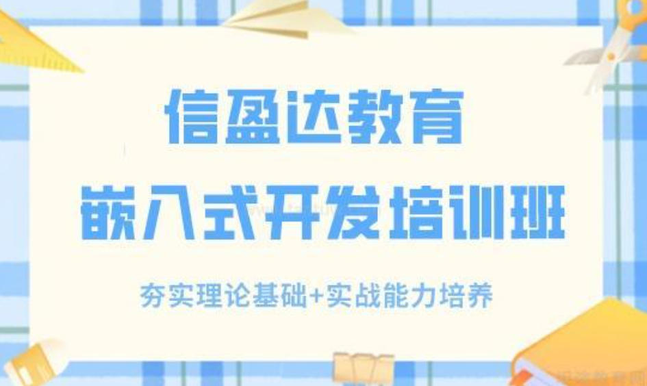 嵌入式培训学校