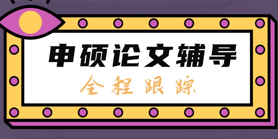 申硕论文辅导