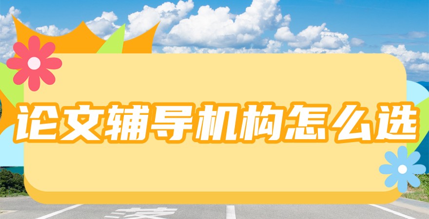 申硕论文辅导中介