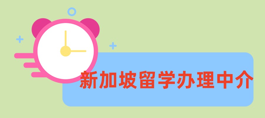 新加坡留学申请机构