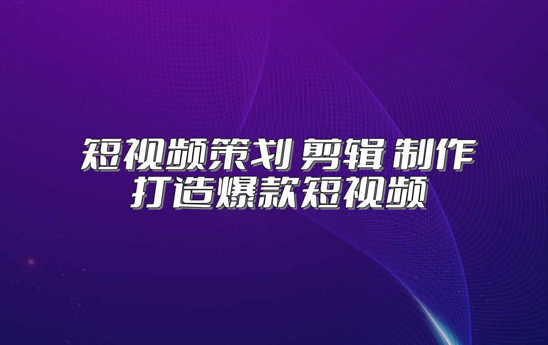 西安短视频培训机构