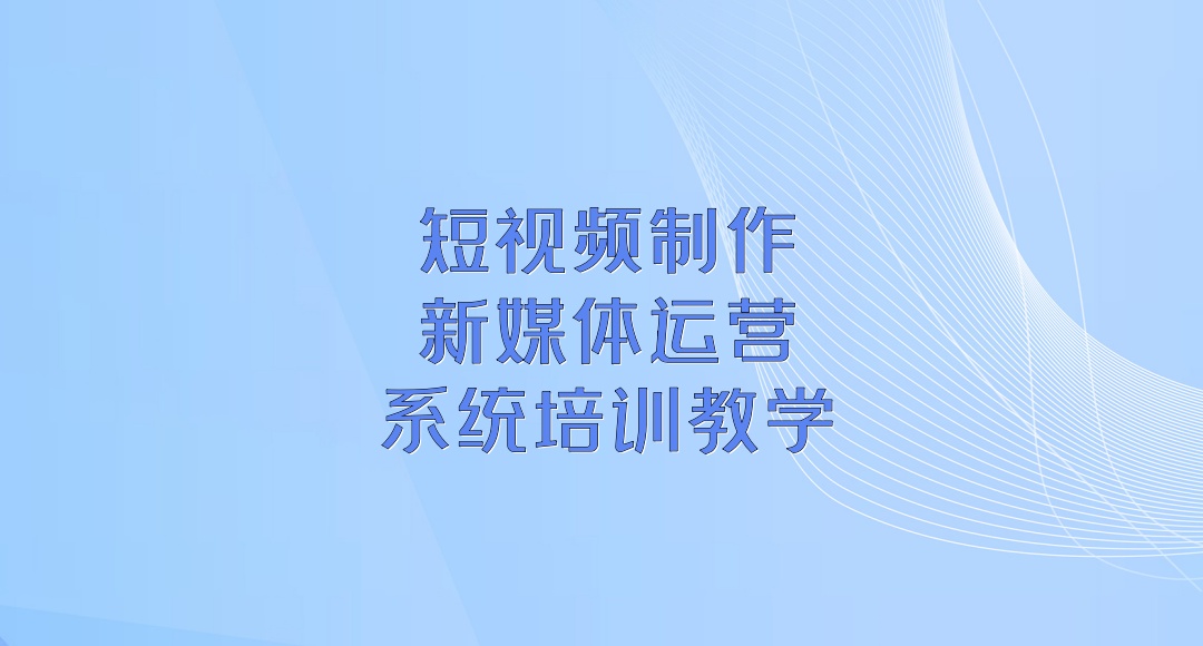 西安短视频培训机构