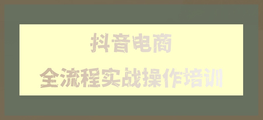 抖音电商运营培训机构