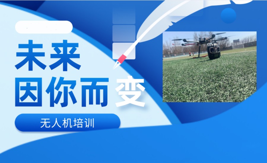 无人机考证培训机构