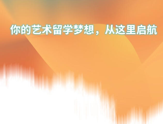 聚焦！国内十大英国艺术留学申请机构实力排名一览.jpg