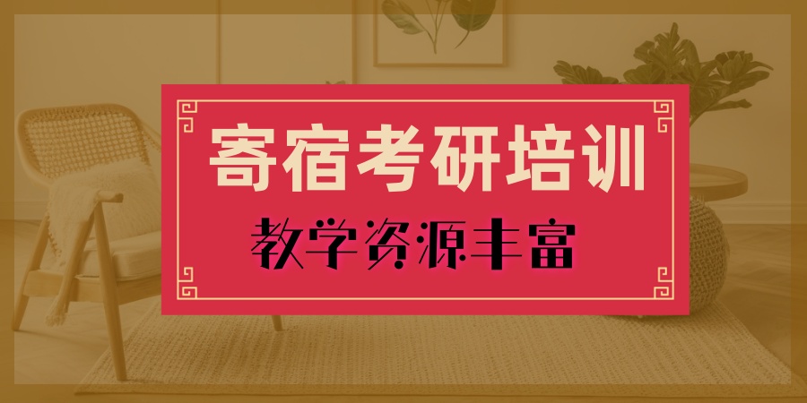 寄宿考研培训班