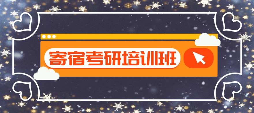 广州寄宿考研培训有效果的机构排行榜名单