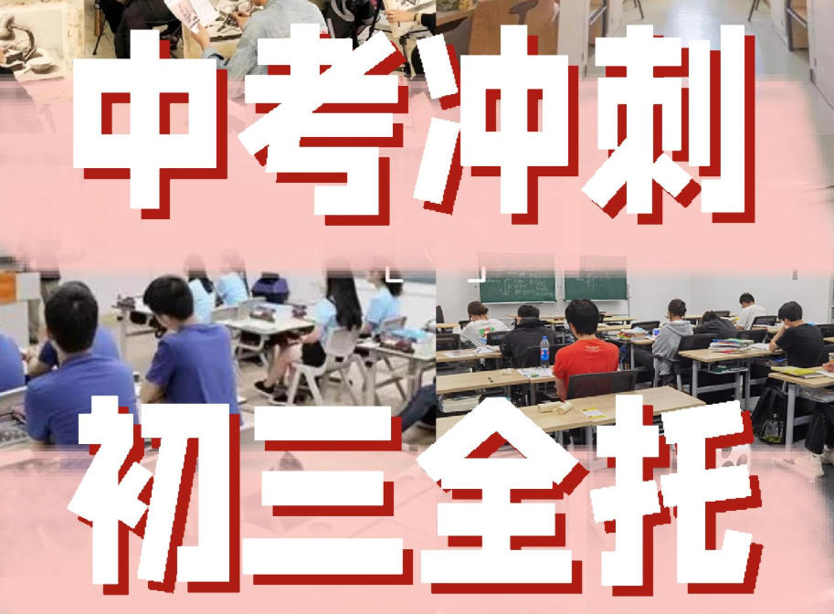 深圳初三全日制中考全托冲刺集训机构