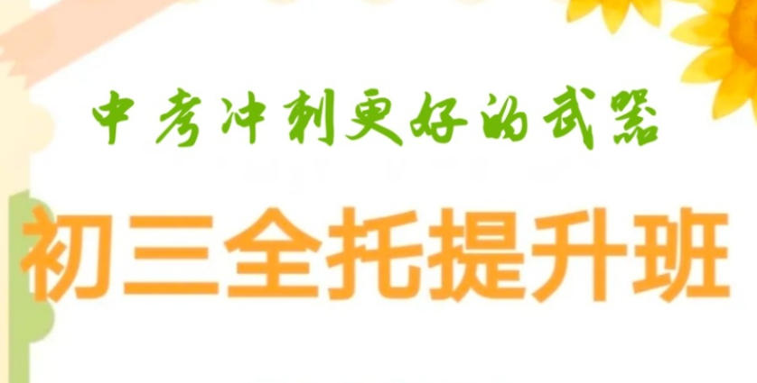 初三全日制中考全托冲刺集训机构